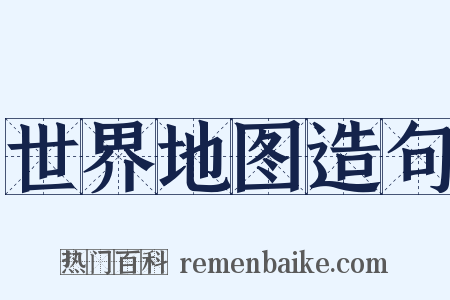 世界地图造句是什么意思的图片